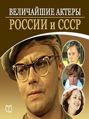 cover image of The Greatest Actors of Russia